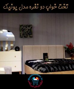 تخت-خواب-دو-نفره-مدل-یونیک-مینیمال-جدید-شیک-جهیزیه-عروس-مدرن-قیمت-مرکز-پخش-بازار-فروش-سرویس-خواب-تولید-کننده-مستقیم-از-کارخانه