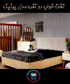 تخت-خواب-دو-نفره-مدل-یونیک-مینیمال-جدید-شیک--مدرن-قیمت-مرکز-پخش-بازار-فروش-سرویس-خواب-تولید-کننده-مستقیم-از-کارخانه