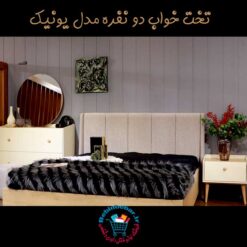 تخت-خواب-دو-نفره-مدل-یونیک-مینیمال-مدرن-شیک-قیمت-مرکز-پخش-بازار-فروش-سرویس-خواب-تولید-کننده-مستقیم-از-کارخانه