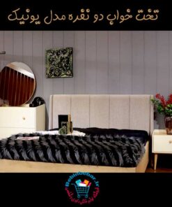 تخت-خواب-دو-نفره-مدل-یونیک-مینیمال-مدرن-شیک-قیمت-مرکز-پخش-بازار-فروش-سرویس-خواب-تولید-کننده-مستقیم-از-کارخانه