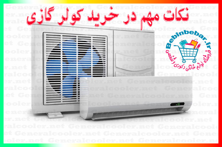 نکات-مهم-در-خرید-کولر-گازی-لیست-قیمت-نمایندگی-و-راهنمای-فروش